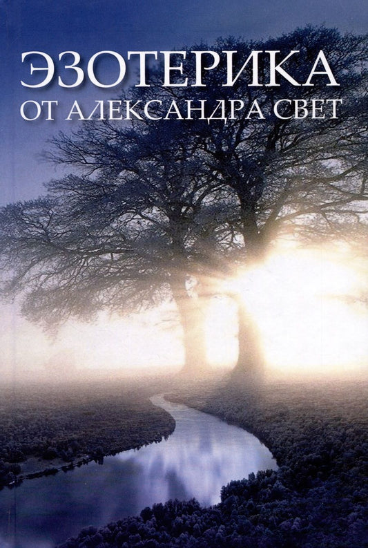 Обложка книги "Александр Свет: Эзотерика от Александра Свет"