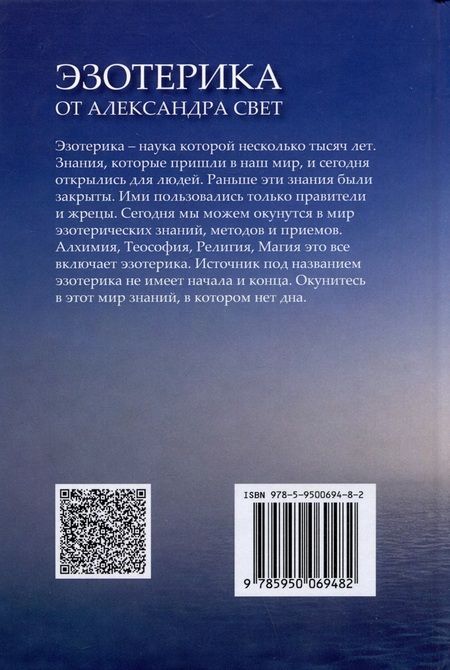 Фотография книги "Александр Свет: Эзотерика от Александра Свет"