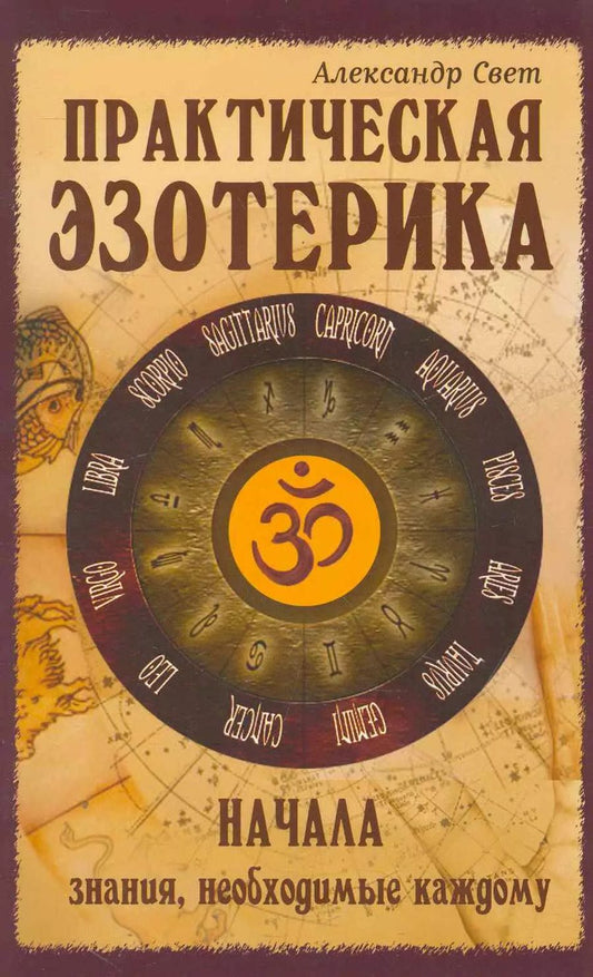 Обложка книги "Александр Свет: Практическая эзотерика. Начала. Знания, необходимые каждому"
