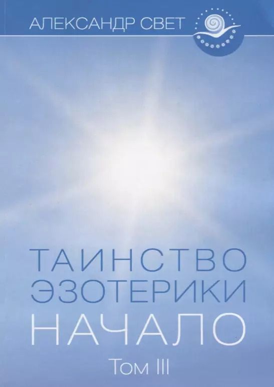 Обложка книги "Александр Свет: Таинство эзотерики. Начало. Том III"