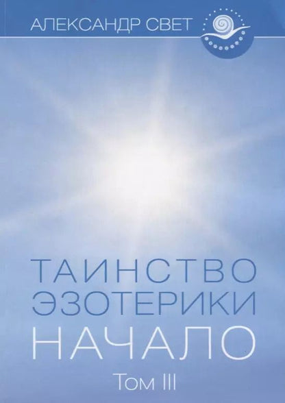 Обложка книги "Александр Свет: Таинство эзотерики. Начало. Том III"