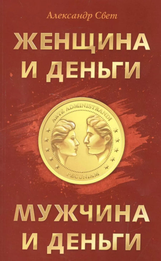 Обложка книги "Александр Свет: Женщина и деньги. Мужчина и деньги"