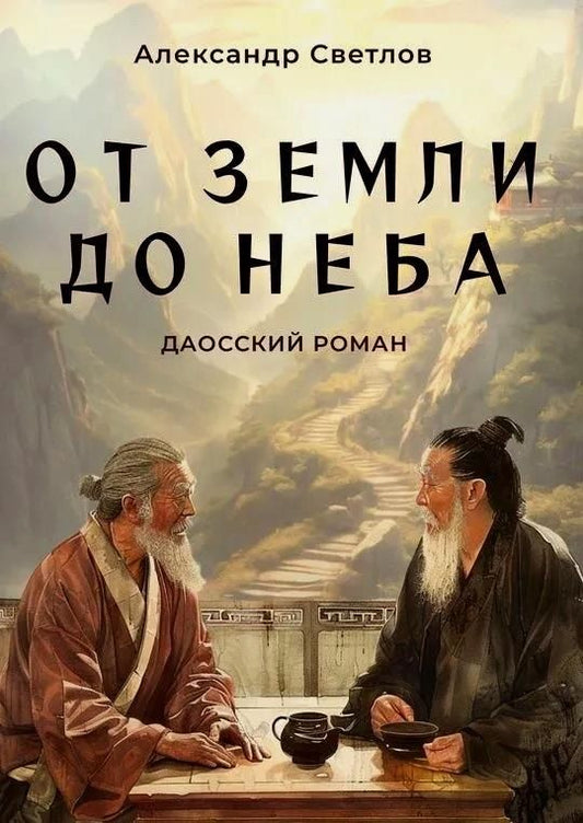 Обложка книги "Александр Светлов: От Земли до Неба. Даосский роман"