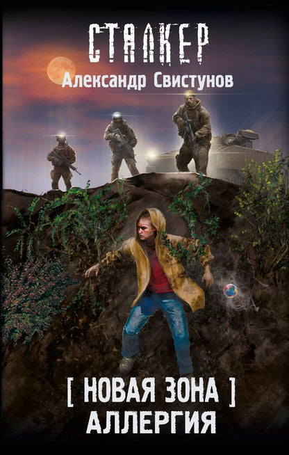 Обложка книги "Александр Свистунов: Новая Зона. Аллергия"