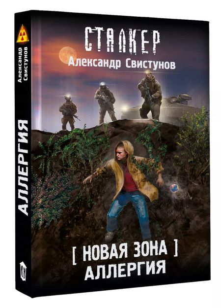 Фотография книги "Александр Свистунов: Новая Зона. Аллергия"