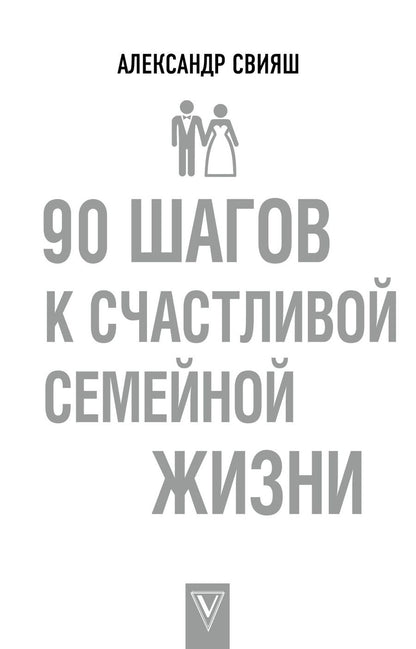 Обложка книги "Александр Свияш: 90 шагов к счастливой семейной жизни"
