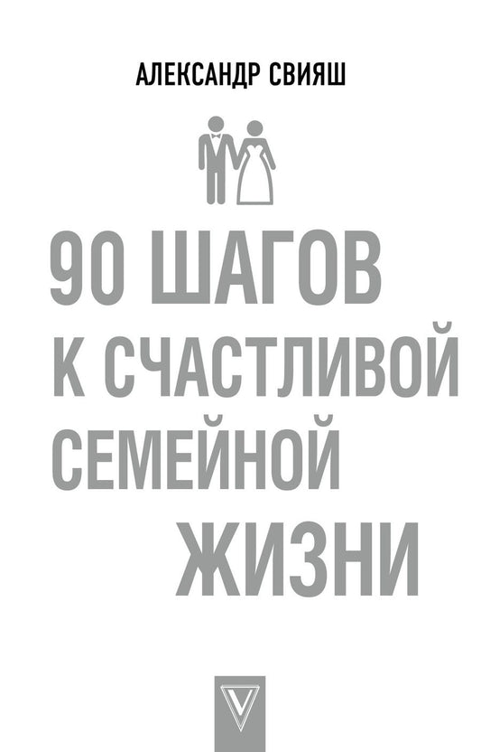 Обложка книги "Александр Свияш: 90 шагов к счастливой семейной жизни"