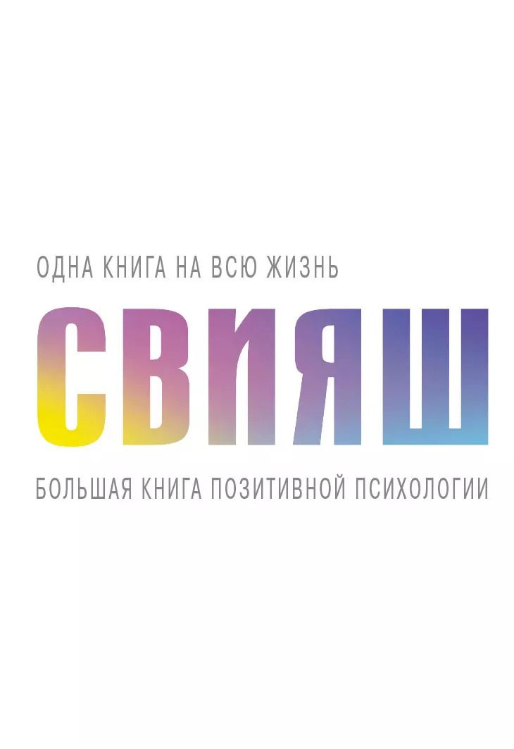 Обложка книги "Александр Свияш: Большая книга позитивной психологии"