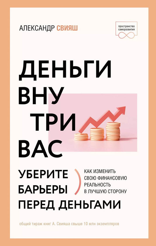 Обложка книги "Александр Свияш: Деньги внутри вас. Уберите барьеры перед деньгами"