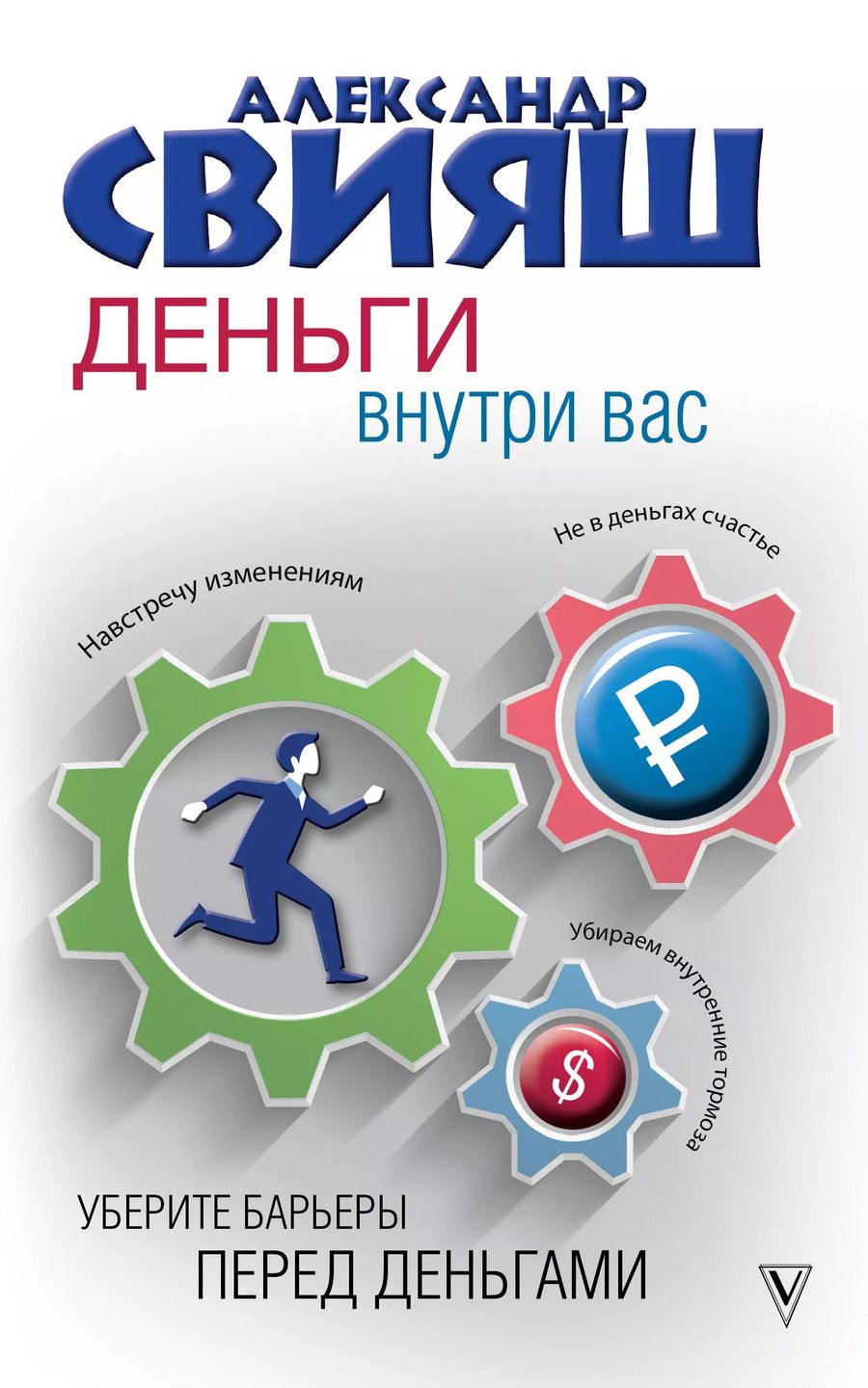 Обложка книги "Александр Свияш: Деньги внутри вас. Уберите барьеры перед деньгами"