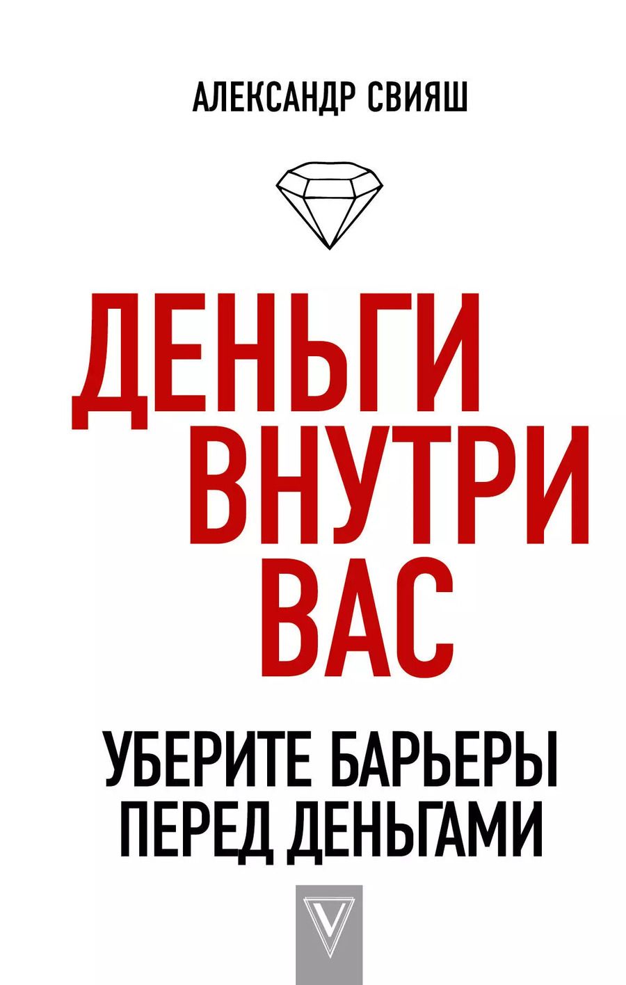 Обложка книги "Александр Свияш: Деньги внутри вас. Уберите барьеры перед деньгами"