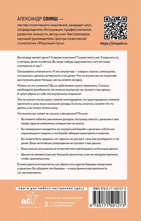 Фотография книги "Александр Свияш: Деньги внутри вас. Уберите барьеры перед деньгами"