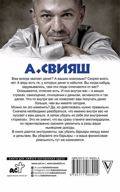 Фотография книги "Александр Свияш: Деньги внутри вас. Уберите барьеры перед деньгами"