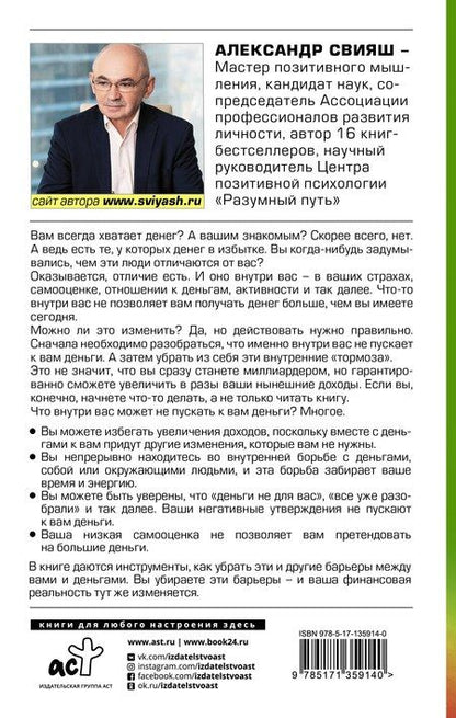 Фотография книги "Александр Свияш: Деньги внутри вас. Уберите барьеры перед деньгами"