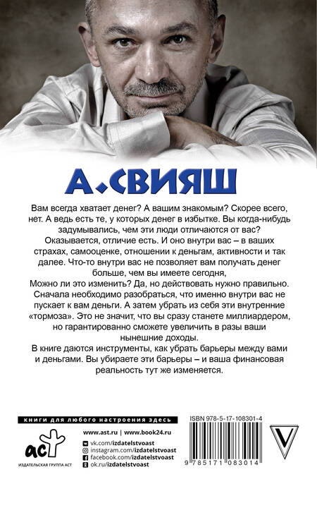 Фотография книги "Александр Свияш: Деньги внутри вас. Уберите барьеры перед деньгами"