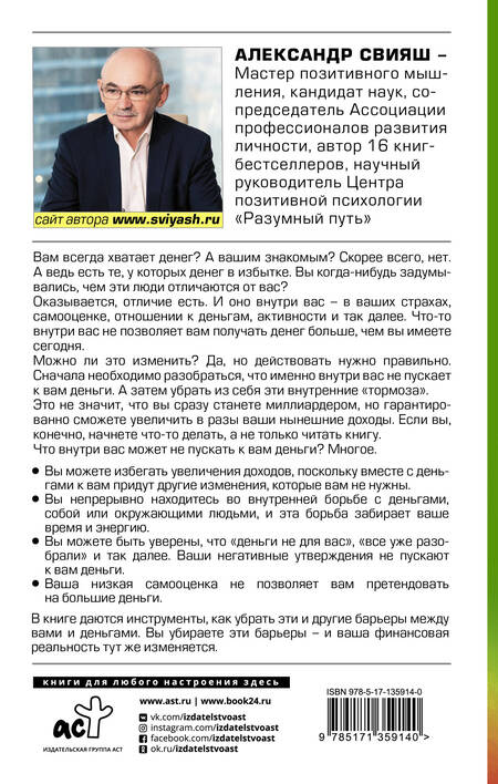 Фотография книги "Александр Свияш: Деньги внутри вас. Уберите барьеры перед деньгами"