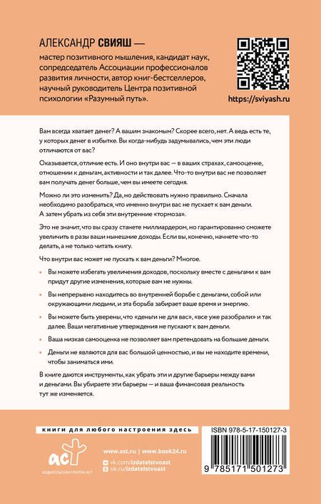 Фотография книги "Александр Свияш: Деньги внутри вас. Уберите барьеры перед деньгами"