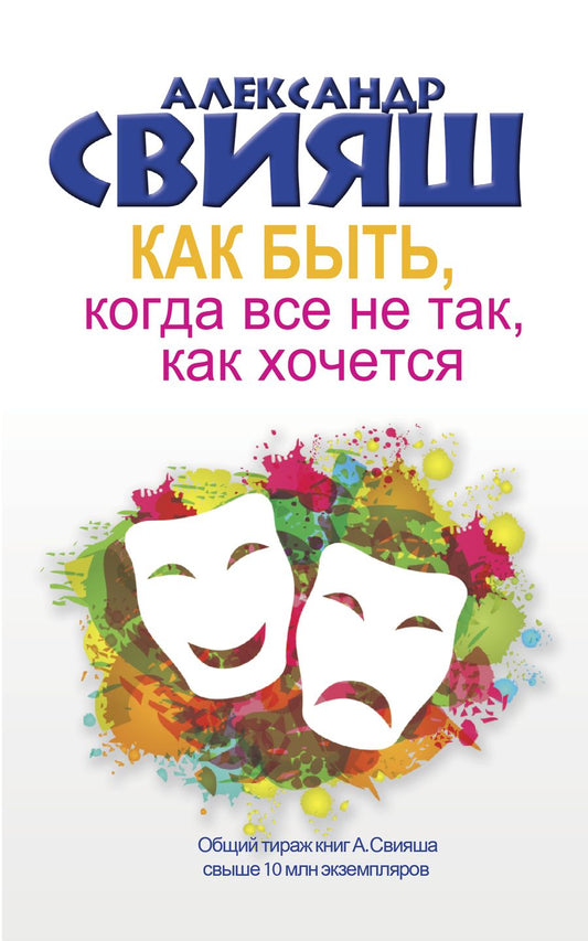 Обложка книги "Александр Свияш: Как быть, когда все не так, как хочется. Как понять уроки жизни и стать ее любимцем"