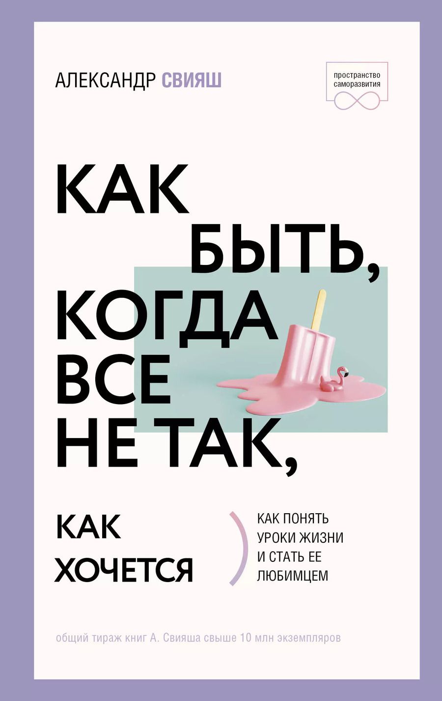 Обложка книги "Александр Свияш: Как быть, когда все не так, как хочется"