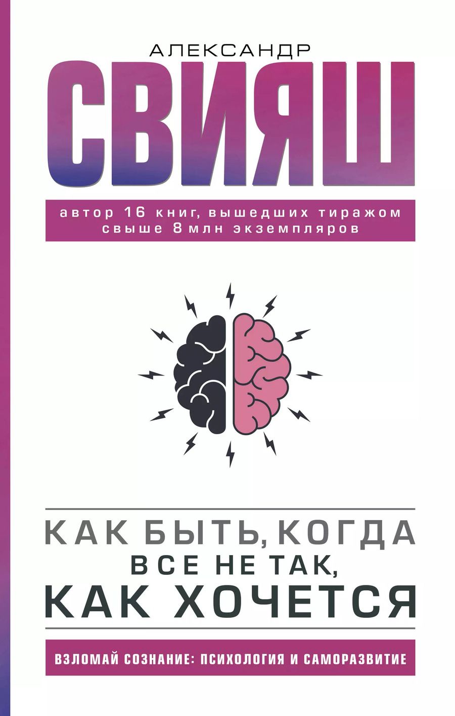 Обложка книги "Александр Свияш: Как быть, когда все не так, как хочется"