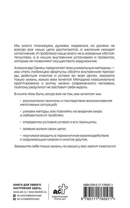 Фотография книги "Александр Свияш: Как быть, когда все не так, как хочется"