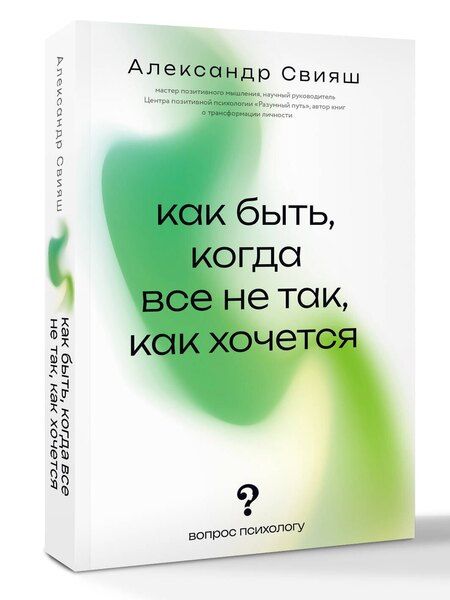 Фотография книги "Александр Свияш: Как быть, когда все не так, как хочется"