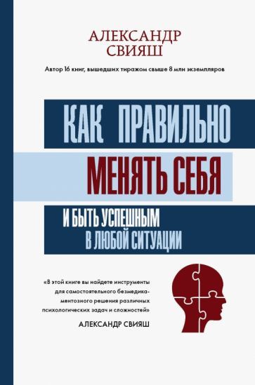 Обложка книги "Александр Свияш: Как правильно менять себя и быть успешным в любой ситуации"