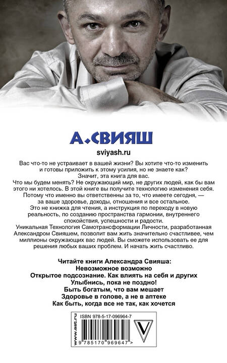 Фотография книги "Александр Свияш: Начни жизнь заново! 4 шага к новой реальности"