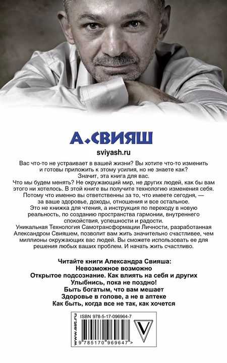 Фотография книги "Александр Свияш: Начни жизнь заново! 4 шага к новой реальности"