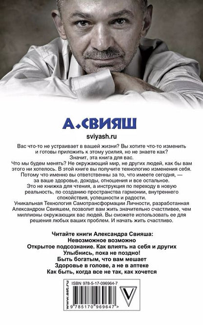 Фотография книги "Александр Свияш: Начни жизнь заново! 4 шага к новой реальности"