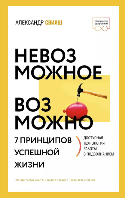 Обложка книги "Александр Свияш: Невозможное возможно"