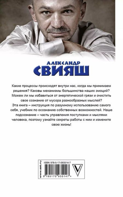 Фотография книги "Александр Свияш: Открытое подсознание. Как влиять на себя и других. Легкий путь к позитивным изменениям"