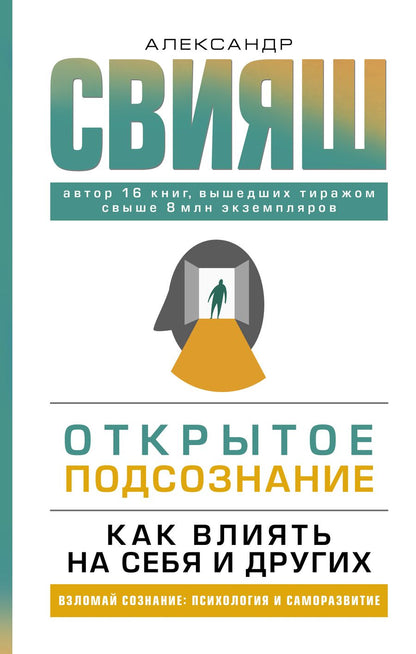 Обложка книги "Александр Свияш: Открытое подсознание. Как влиять на себя и других"