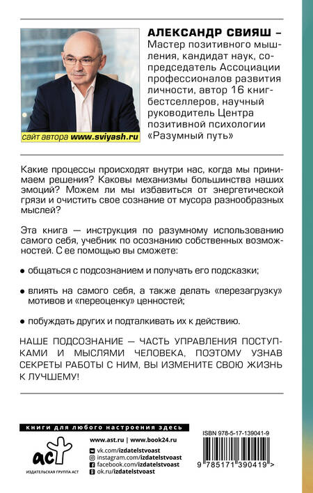 Фотография книги "Александр Свияш: Открытое подсознание. Как влиять на себя и других"