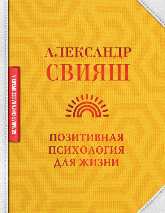 Обложка книги "Александр Свияш: Позитивная психология для жизни"