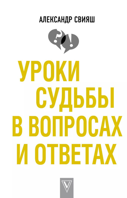 Обложка книги "Александр Свияш: Уроки судьбы в вопросах и ответах"
