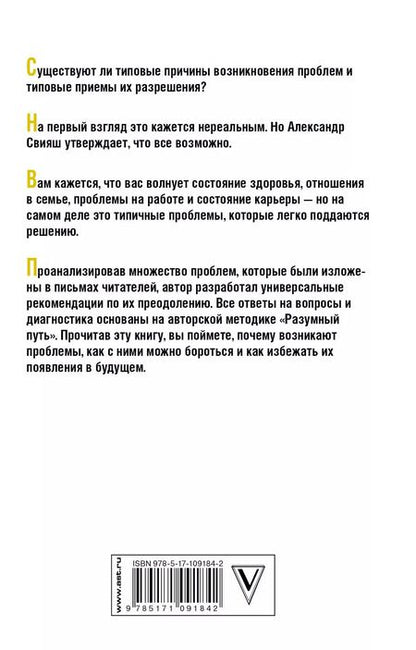 Фотография книги "Александр Свияш: Уроки судьбы в вопросах и ответах"