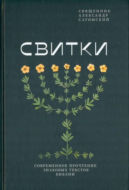 Обложка книги "Александр Священник: Свитки. Современное прочтение знаковых текстов Библии"