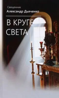 Обложка книги "Александр Священник: В круге света"