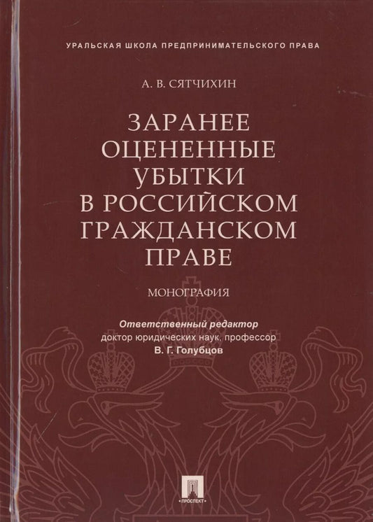 Обложка книги "Александр Сятчихин: Заранее оцененные убытки в российском гражданском праве. Монография"