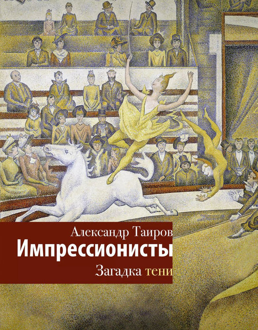 Обложка книги "Александр Таиров: Импрессионисты. Загадка тени"