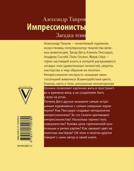 Фотография книги "Александр Таиров: Импрессионисты. Загадка тени"
