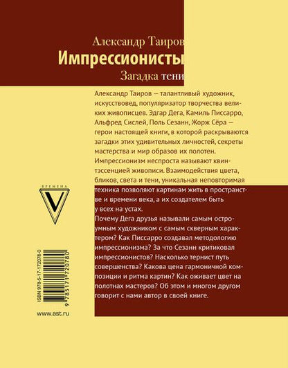 Фотография книги "Александр Таиров: Импрессионисты. Загадка тени"