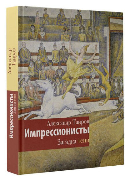 Фотография книги "Александр Таиров: Импрессионисты. Загадка тени"