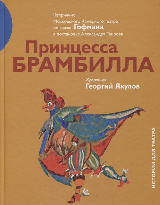 Обложка книги "Александр Таиров: Принцесса Брамбилла"