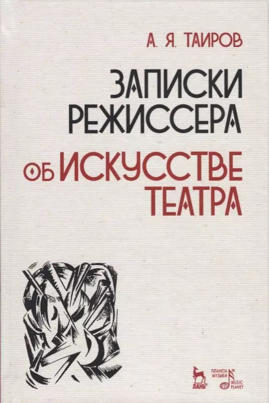 Обложка книги "Александр Таиров: Записки режиссера. Об искусстве театра. Учебное пособие"