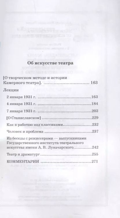 Фотография книги "Александр Таиров: Записки режиссера. Об искусстве театра. Учебное пособие"