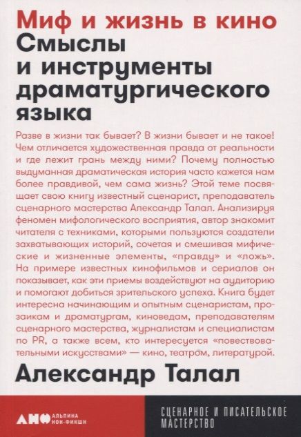 Обложка книги "Александр Талал: Миф и жизнь в кино. Смыслы и инструменты драматургического языка"