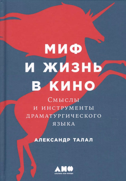 Обложка книги "Александр Талал: Миф и жизнь в кино: Смыслы и инструменты драматургического языка"