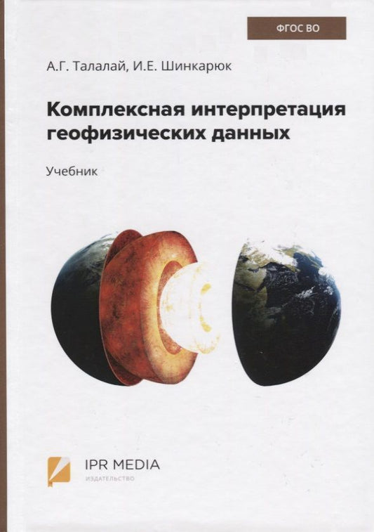 Обложка книги "Александр Талалай: Комплексная интерпретация геофизических данных. Учебник"